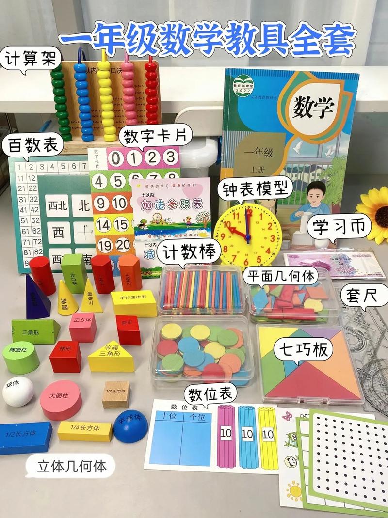 一年级必备数学教具