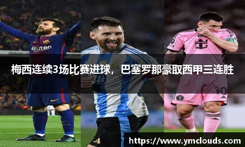 梅西连续3场比赛进球，巴塞罗那豪取西甲三连胜