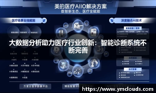 大数据分析助力医疗行业创新：智能诊断系统不断完善