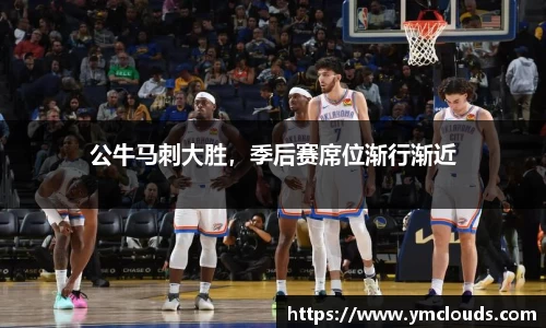 公牛马刺大胜，季后赛席位渐行渐近