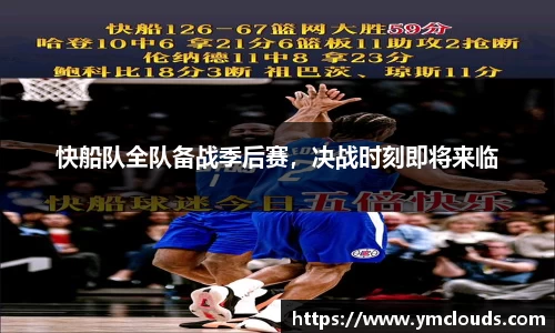 快船队全队备战季后赛，决战时刻即将来临