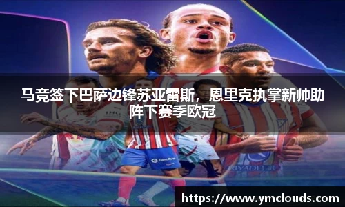 马竞签下巴萨边锋苏亚雷斯，恩里克执掌新帅助阵下赛季欧冠