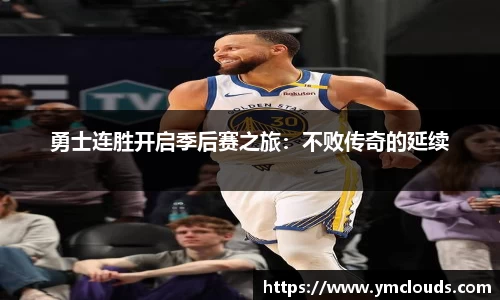 勇士连胜开启季后赛之旅：不败传奇的延续