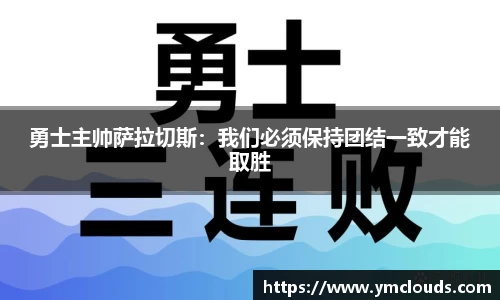 勇士主帅萨拉切斯：我们必须保持团结一致才能取胜