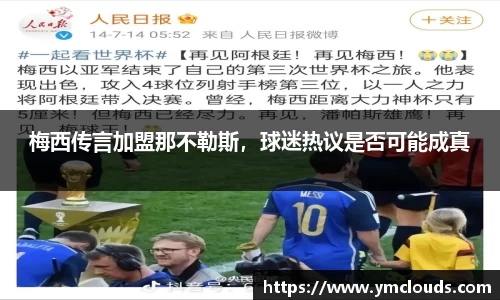 梅西传言加盟那不勒斯，球迷热议是否可能成真