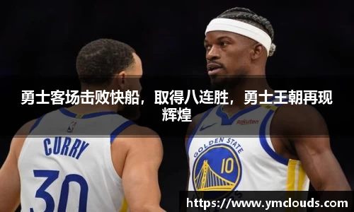 勇士客场击败快船，取得八连胜，勇士王朝再现辉煌