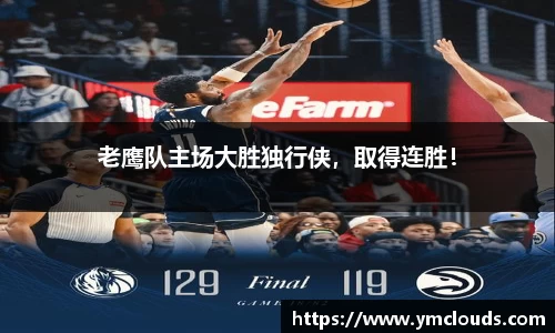 老鹰队主场大胜独行侠，取得连胜！