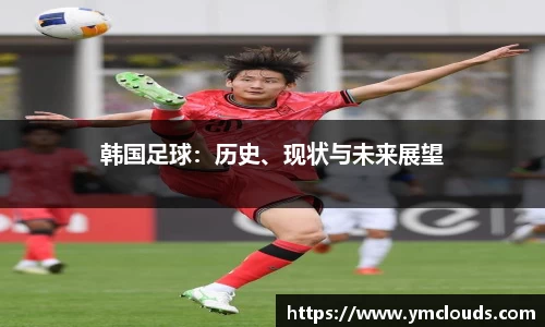 韩国足球：历史、现状与未来展望