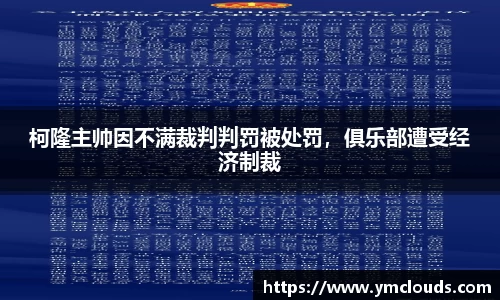 柯隆主帅因不满裁判判罚被处罚，俱乐部遭受经济制裁