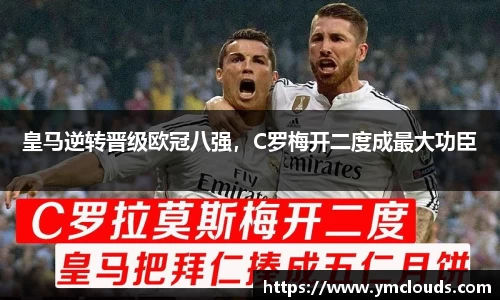 皇马逆转晋级欧冠八强，C罗梅开二度成最大功臣