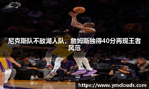 尼克斯队不敌湖人队，詹姆斯独得40分再现王者风范