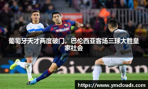 葡萄牙天才两度破门，巴伦西亚客场三球大胜皇家社会