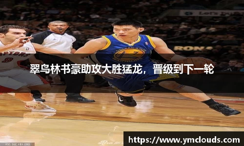翠鸟林书豪助攻大胜猛龙，晋级到下一轮