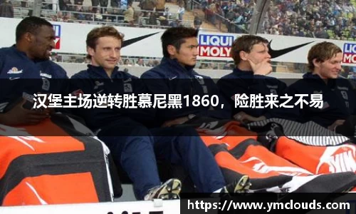 汉堡主场逆转胜慕尼黑1860，险胜来之不易