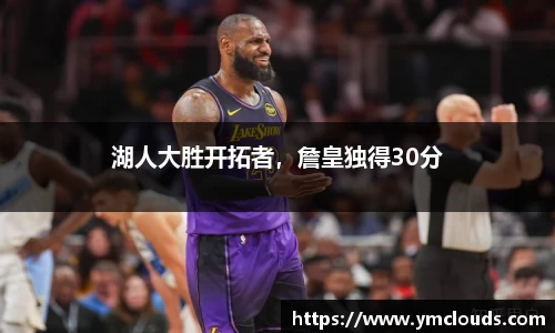 湖人大胜开拓者，詹皇独得30分