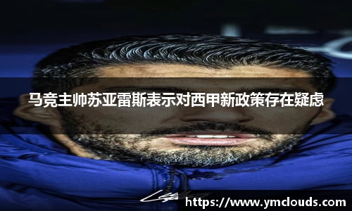 马竞主帅苏亚雷斯表示对西甲新政策存在疑虑