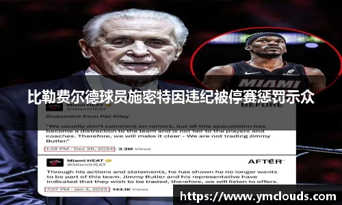 比勒费尔德球员施密特因违纪被停赛惩罚示众