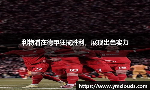 利物浦在德甲狂揽胜利，展现出色实力