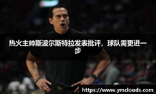 热火主帅斯波尔斯特拉发表批评，球队需更进一步