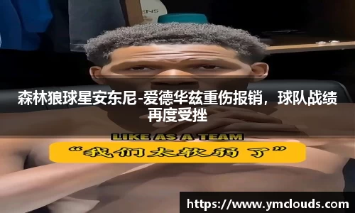 森林狼球星安东尼-爱德华兹重伤报销，球队战绩再度受挫
