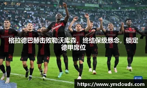 格拉德巴赫击败勒沃库森，终结保级悬念，锁定德甲席位