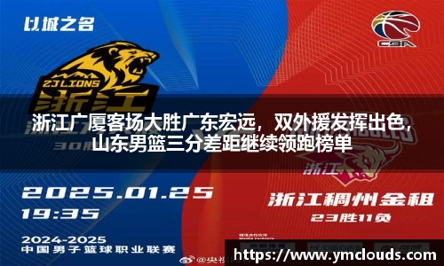 浙江广厦客场大胜广东宏远，双外援发挥出色，山东男篮三分差距继续领跑榜单