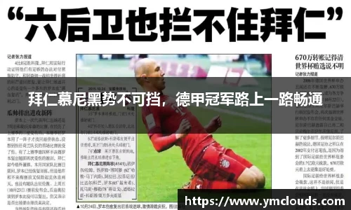 拜仁慕尼黑势不可挡，德甲冠军路上一路畅通