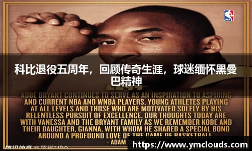 科比退役五周年，回顾传奇生涯，球迷缅怀黑曼巴精神