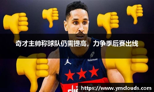 奇才主帅称球队仍需提高，力争季后赛出线