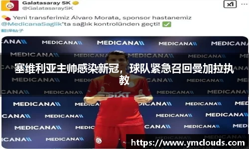 塞维利亚主帅感染新冠，球队紧急召回曼加拉执教