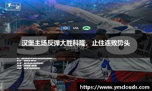 汉堡主场反弹大胜科隆，止住连败势头