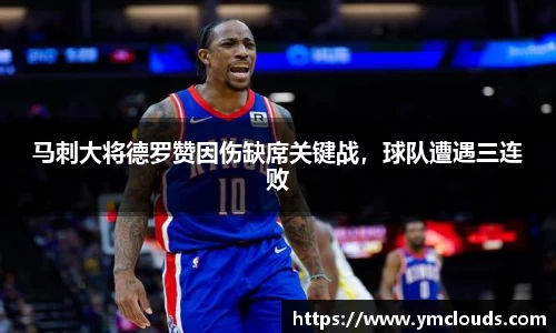 马刺大将德罗赞因伤缺席关键战，球队遭遇三连败