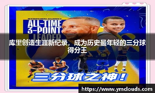 库里创造生涯新纪录，成为历史最年轻的三分球得分王