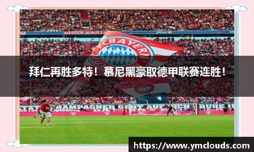 拜仁再胜多特！慕尼黑豪取德甲联赛连胜！