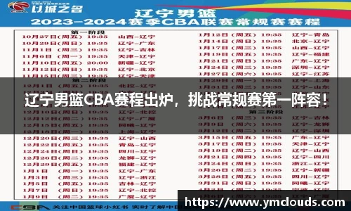 辽宁男篮CBA赛程出炉，挑战常规赛第一阵容！