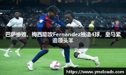 巴萨惨败，梅西助攻Fernandez独造4球，皇马紧追领头羊