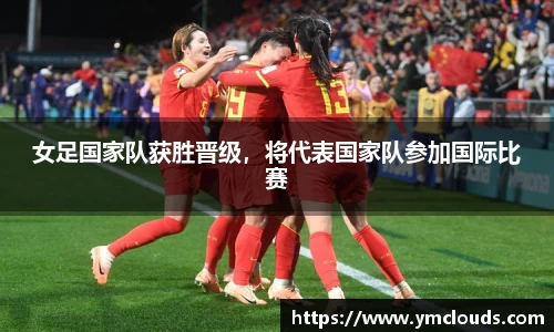 女足国家队获胜晋级，将代表国家队参加国际比赛