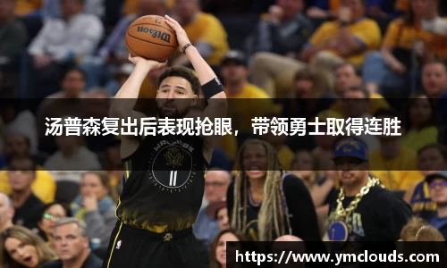 汤普森复出后表现抢眼，带领勇士取得连胜