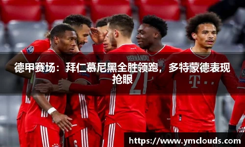 德甲赛场：拜仁慕尼黑全胜领跑，多特蒙德表现抢眼