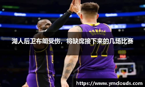 湖人后卫布朗受伤，将缺席接下来的几场比赛