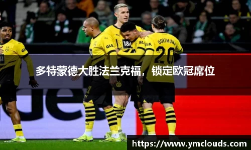 多特蒙德大胜法兰克福，锁定欧冠席位