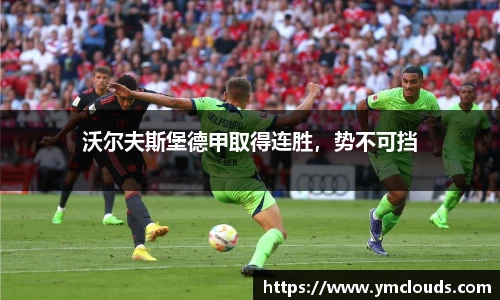 沃尔夫斯堡德甲取得连胜，势不可挡