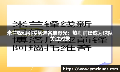 米兰锋线引援备选名单曝光：热刺前锋成为球队关注对象