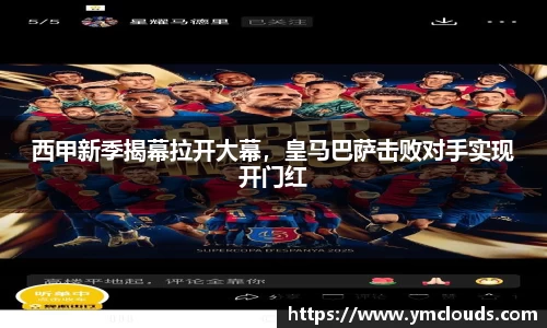 西甲新季揭幕拉开大幕，皇马巴萨击败对手实现开门红