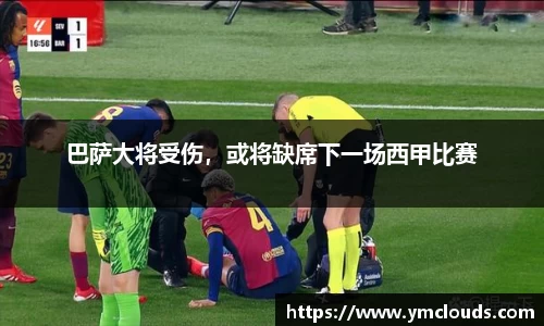 巴萨大将受伤，或将缺席下一场西甲比赛