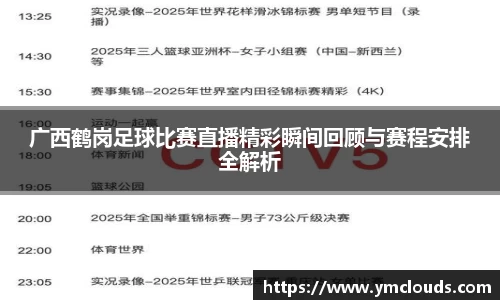 广西鹤岗足球比赛直播精彩瞬间回顾与赛程安排全解析