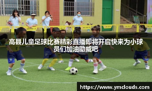 高县儿童足球比赛精彩直播即将开启快来为小球员们加油助威吧