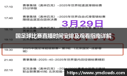国足球比赛直播时间安排及观看指南详解