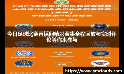 今日足球比赛直播间精彩赛事全程回放与实时评论等你来参与