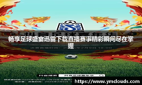 畅享足球盛宴迅雷下载直播赛事精彩瞬间尽在掌握